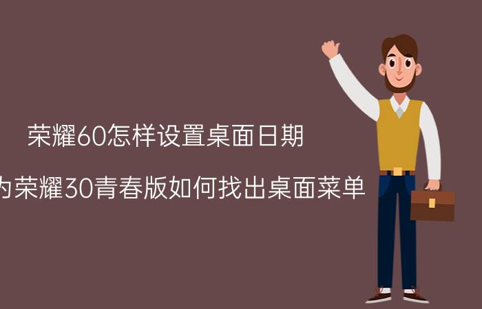 荣耀60怎样设置桌面日期 华为荣耀30青春版如何找出桌面菜单？